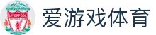 爱游戏体育 - 全球赛事直播运营